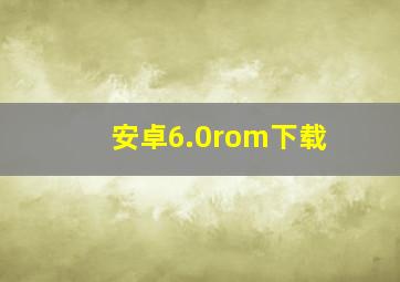 安卓6.0rom下载