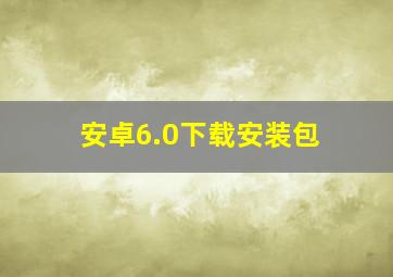 安卓6.0下载安装包