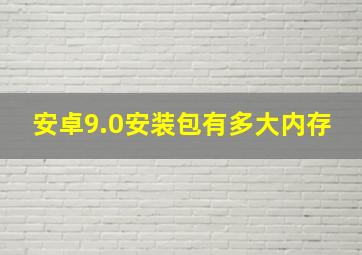 安卓9.0安装包有多大内存