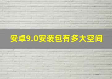 安卓9.0安装包有多大空间