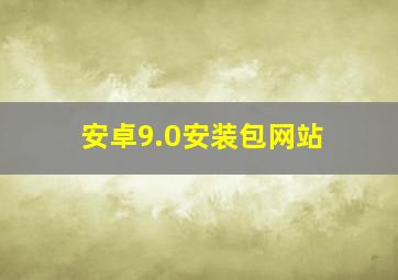 安卓9.0安装包网站