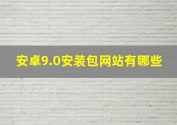 安卓9.0安装包网站有哪些