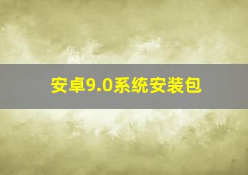 安卓9.0系统安装包