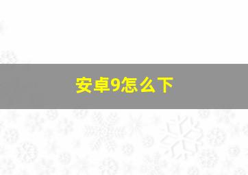 安卓9怎么下