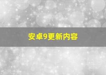 安卓9更新内容