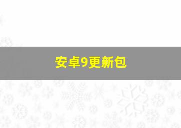 安卓9更新包