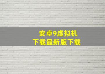 安卓9虚拟机下载最新版下载