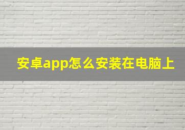 安卓app怎么安装在电脑上