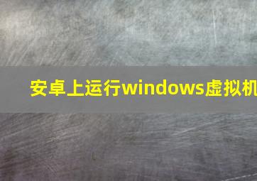 安卓上运行windows虚拟机