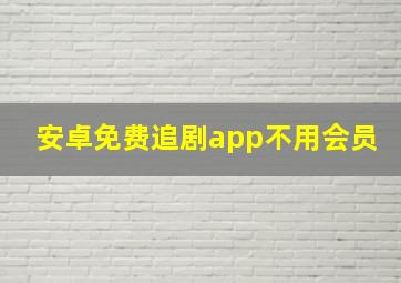 安卓免费追剧app不用会员