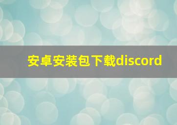 安卓安装包下载discord