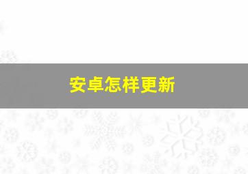 安卓怎样更新