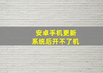 安卓手机更新系统后开不了机