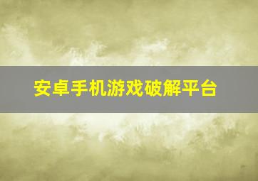 安卓手机游戏破解平台