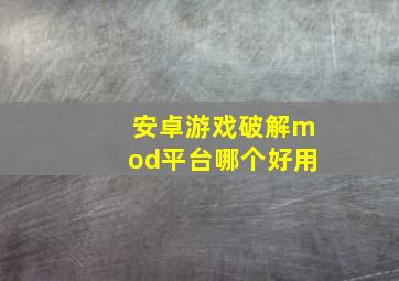 安卓游戏破解mod平台哪个好用