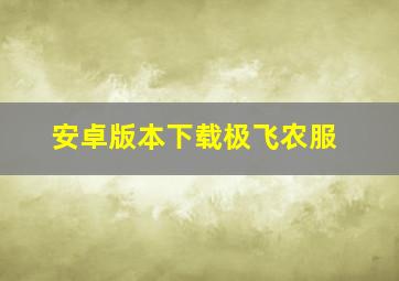 安卓版本下载极飞农服