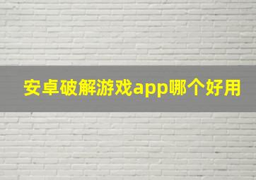 安卓破解游戏app哪个好用