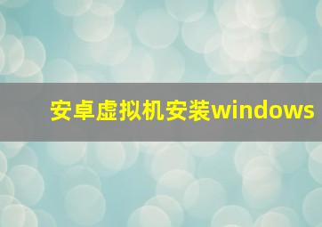 安卓虚拟机安装windows