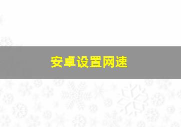 安卓设置网速