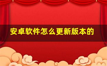 安卓软件怎么更新版本的