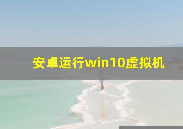 安卓运行win10虚拟机