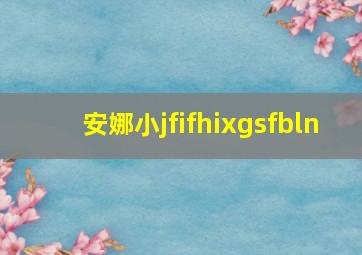 安娜小jfifhixgsfbln