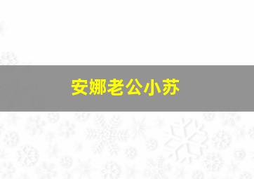 安娜老公小苏