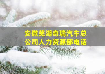 安微芜湖奇瑞汽车总公司人力资源部电话