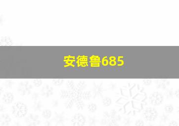 安德鲁685