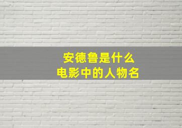 安德鲁是什么电影中的人物名