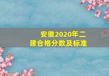 安徽2020年二建合格分数及标准