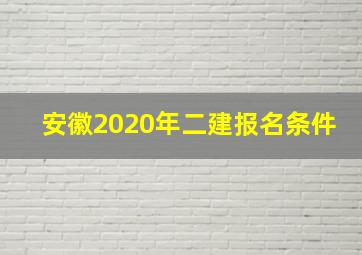 安徽2020年二建报名条件