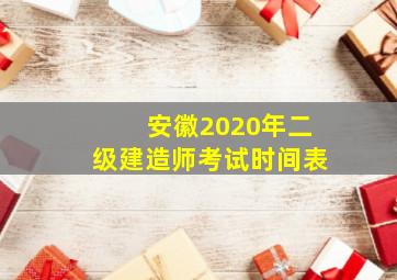 安徽2020年二级建造师考试时间表