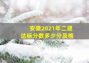 安徽2021年二建达标分数多少分及格