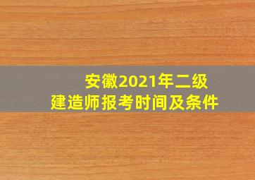 安徽2021年二级建造师报考时间及条件