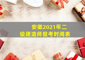 安徽2021年二级建造师报考时间表