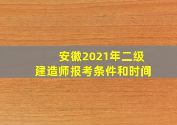 安徽2021年二级建造师报考条件和时间