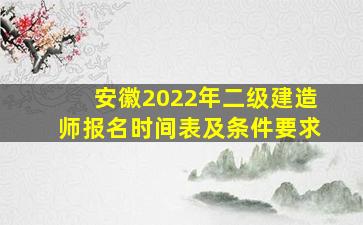 安徽2022年二级建造师报名时间表及条件要求