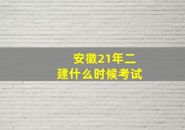 安徽21年二建什么时候考试