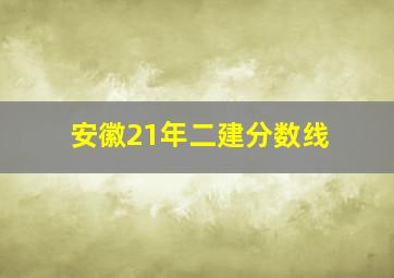 安徽21年二建分数线