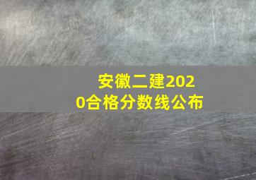 安徽二建2020合格分数线公布