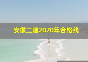 安徽二建2020年合格线