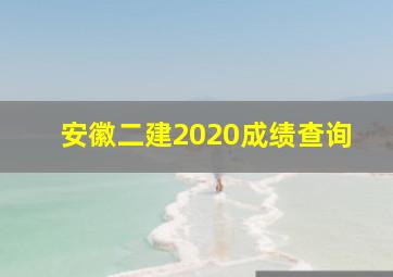 安徽二建2020成绩查询