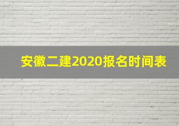 安徽二建2020报名时间表