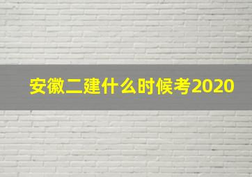 安徽二建什么时候考2020