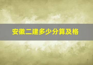 安徽二建多少分算及格