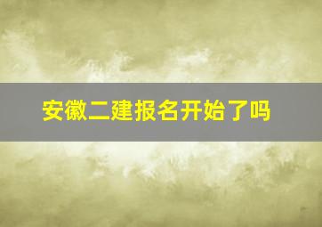 安徽二建报名开始了吗