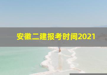 安徽二建报考时间2021