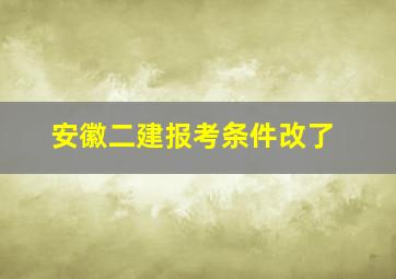 安徽二建报考条件改了