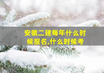 安徽二建每年什么时候报名,什么时候考